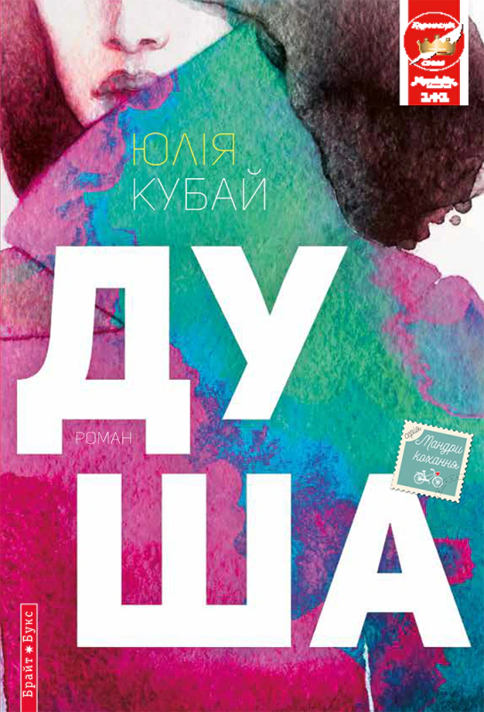 Книга Юлія Кубай «Душа» 9786177418190
