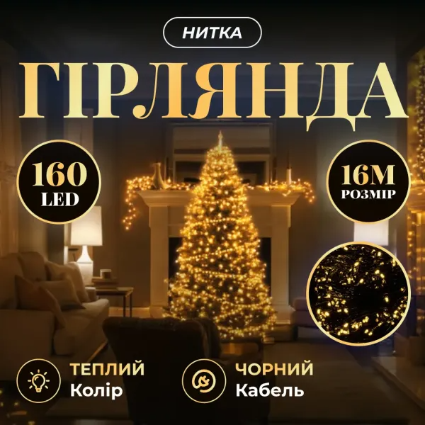Гірлянда нитка 160 LED 16 м чорний провід Жовтий - фото 2