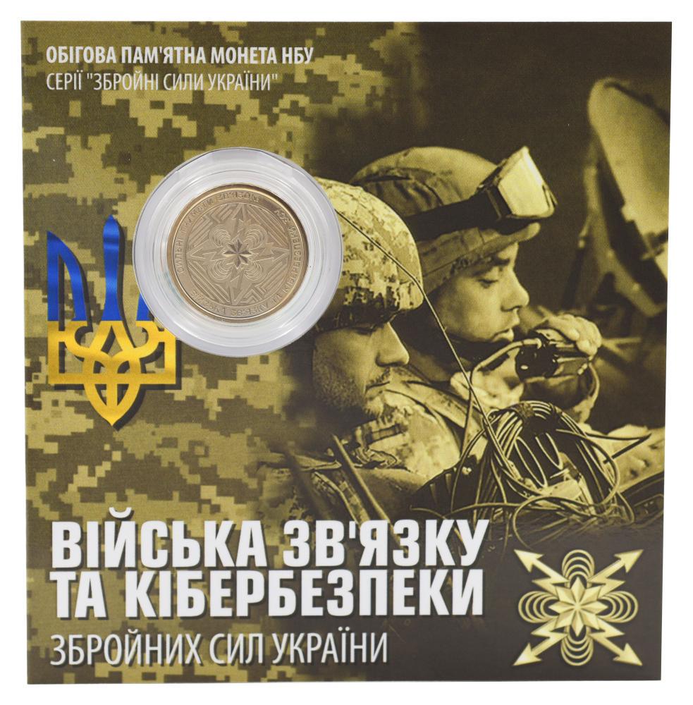 Колекційна монета Україна 10 гривень 2024 UNC Війська зв’язку та кібербезпеки ЗСУ у сувенірній упаковці Позолота (М22208)