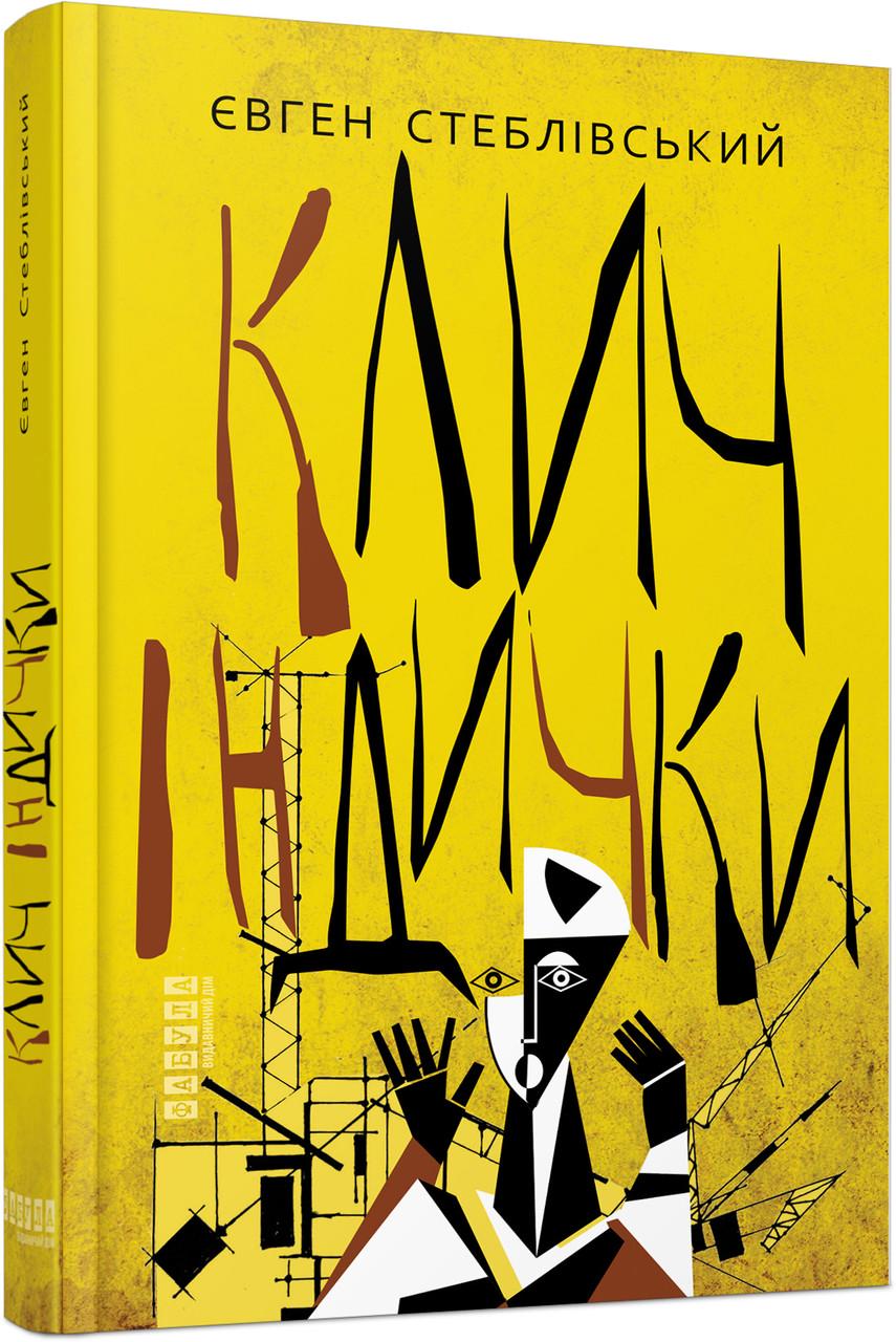 Книга Євген Стеблівський "Клич індички" (ФБ1335010У 9786175220887)