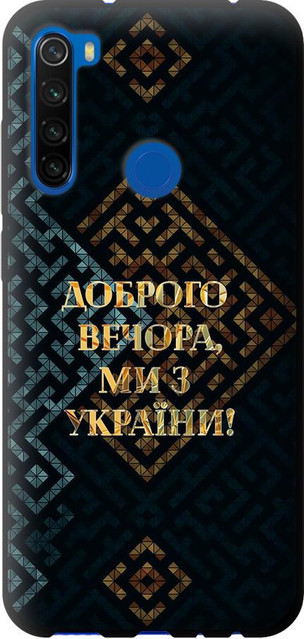 Чехол на Xiaomi Redmi Note 8T Мы из Украины v3 (5250b-1818-42517)