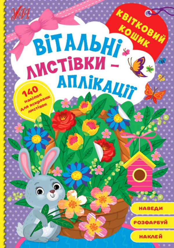 Книга "Вітальні листівки-аплікації. Квітковий кошик" 9786175441565 Книга "Вітальні листівки-аплікації. Квітковий кошик" 9786175441565