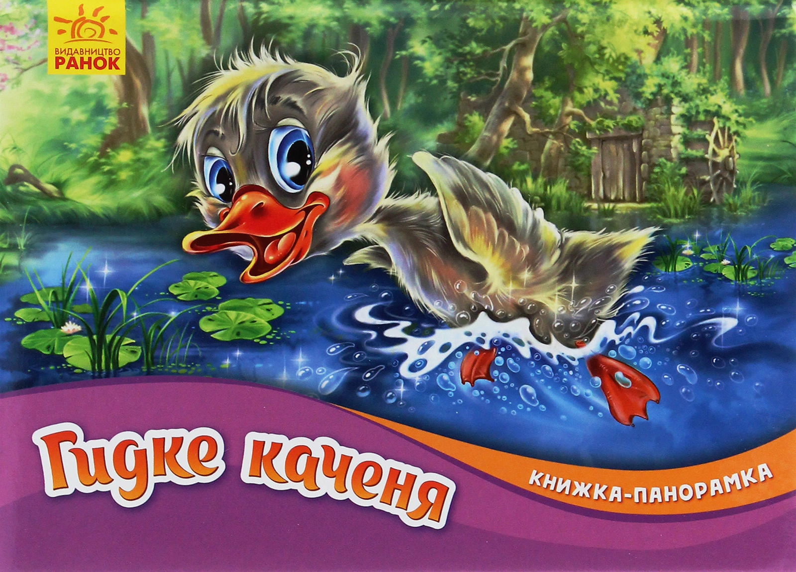 Книга Ганс Христиан Андерсен "Книга-панорамка. Гадкий утенок" 9789667500757