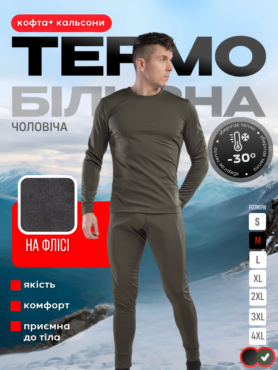 Термобілизна чоловіча на мікрофлісі термолонгсліви/термокальсони М Хакі (8199445295) - фото 2 Термобілизна чоловіча на мікрофлісі термолонгсліви/термокальсони М Хакі (8199445295) - фото 2