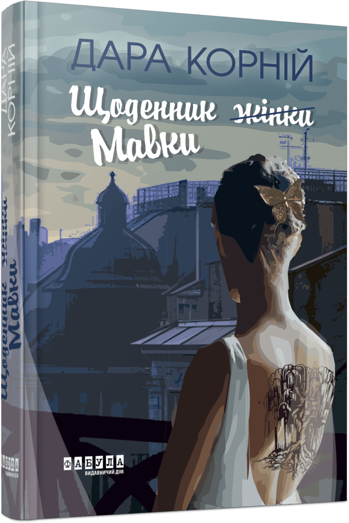 Книга "Щоденник Мавки" Дара Корній ФБ1444027У (9786175222775)