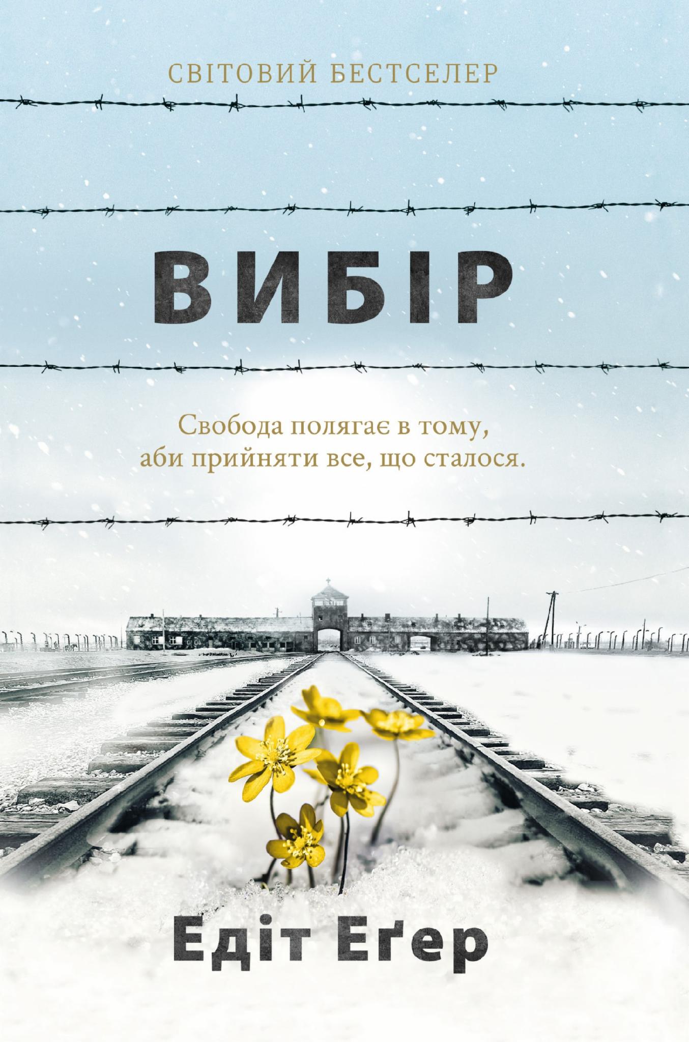 Книга Еґер Едіт Вибір (23682193) Книга Еґер Едіт Вибір (23682193)