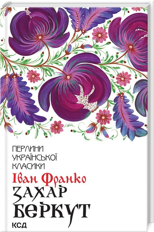 Книга Іван Франко "Захар Беркут" (4696468)