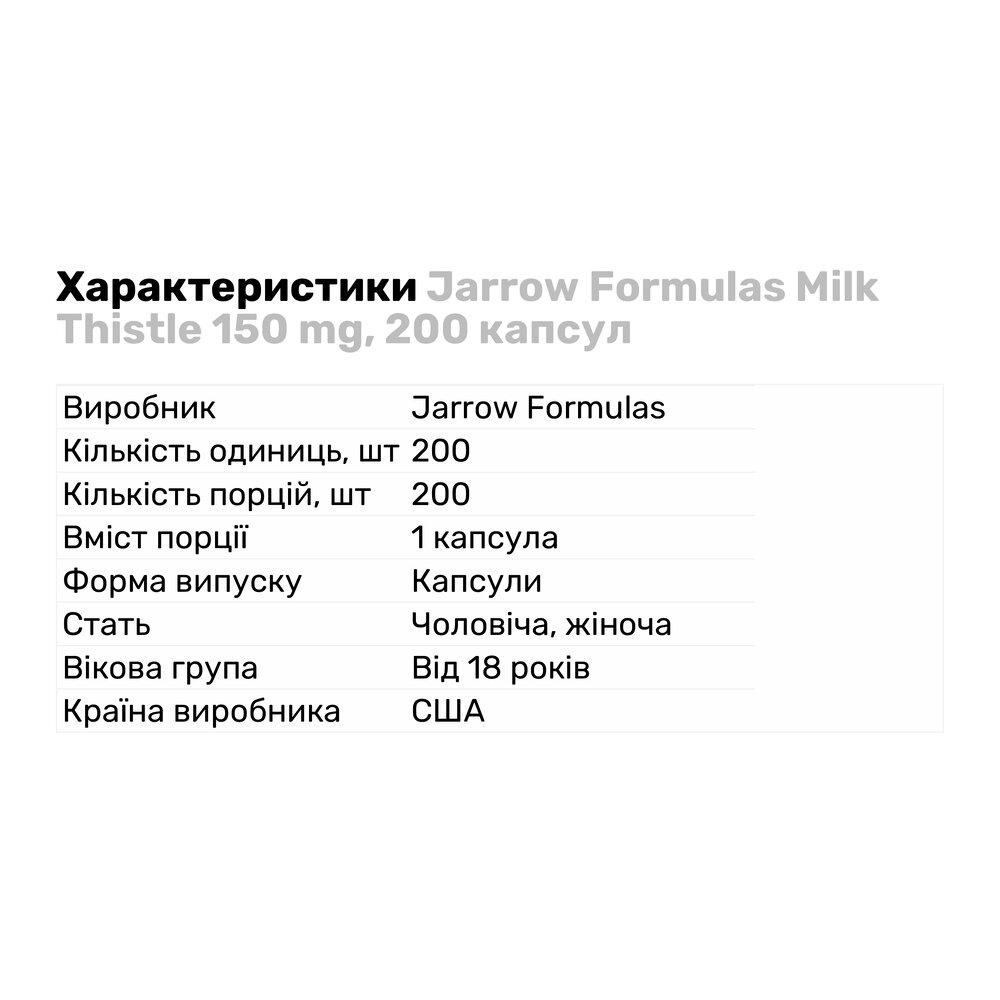 Натуральна добавка Jarrow Formulas Milk Thistle 150 мг 200 капс. (8221) - фото 2