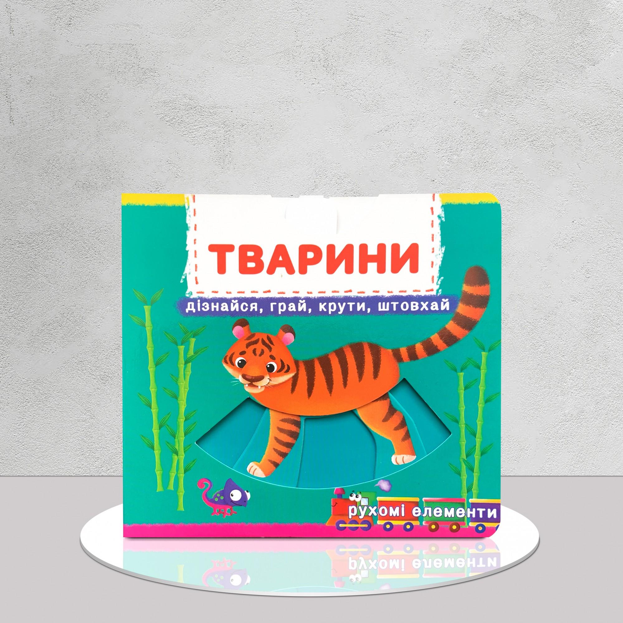 Книга "Тварини" с подвижными элементами (1411135)
