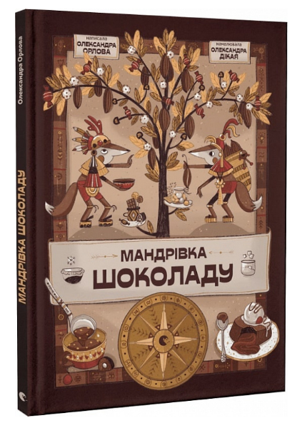 Книга "Мандрівка шоколаду" Олександра Орлова (1999170975)