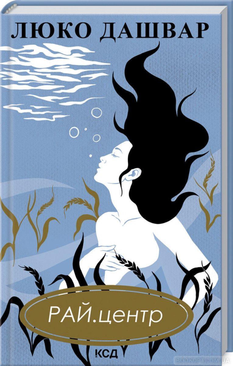 Книга Люко Дашвар "РАЙ центр" перевидання (4465873) Книга Люко Дашвар "РАЙ центр" перевидання (4465873)