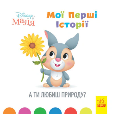 Книга "Мої перші казки. А ти любиш природу?" 9786170966575