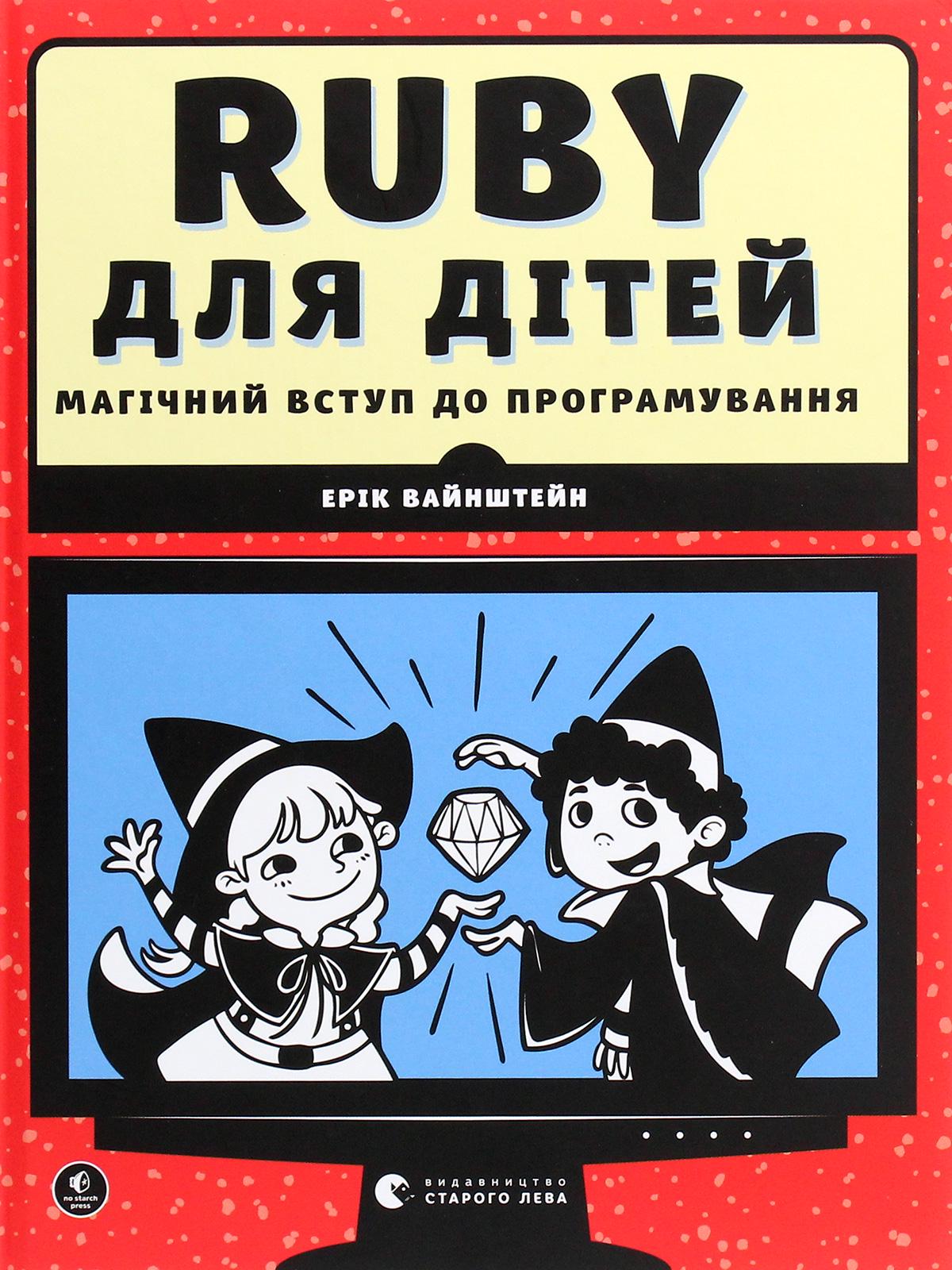 Книга "Магическое вступление в программирование. Ruby для детей"