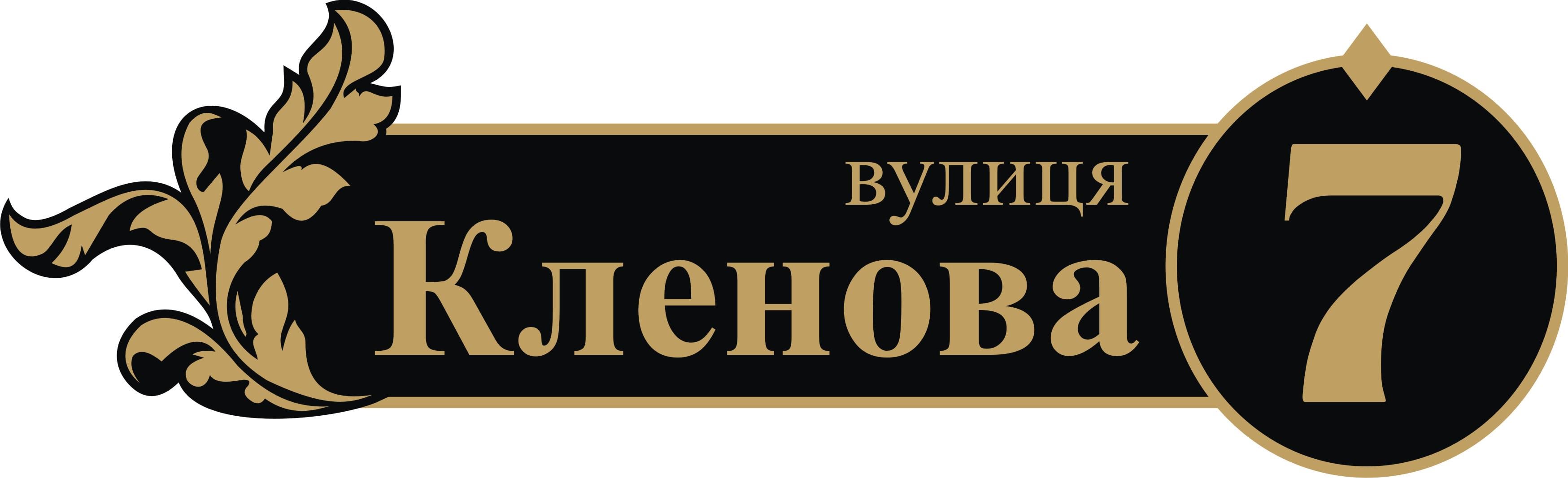 Табличка на дом Адресная табличка 60х20см (014)