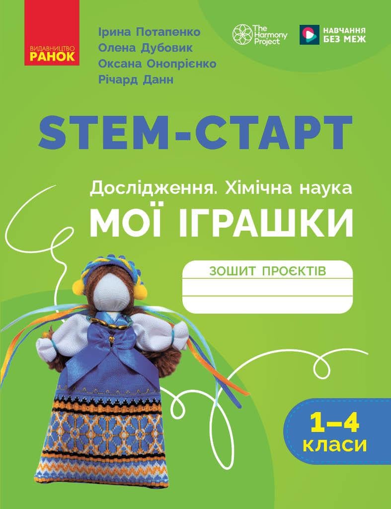 Книга 'STEM-старт. Зошит проєктів. Мої іграшки'' 1–4 классы Ранок Потапенко И. В./Дубовик О. А./Оноприенко О. В./Ричард (9786170995391)