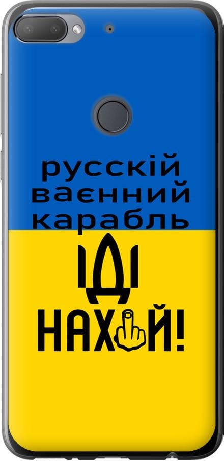 Чехол на HTC Desire 12 Plus Русский военный корабль иди на (5216u-1485-42517)