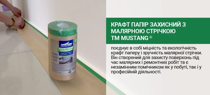 Защитная крафт бумага Mustang Masking Roller с малярной лентой 20 м х 250 мм - фото 7 Защитная крафт бумага Mustang Masking Roller с малярной лентой 20 м х 250 мм - фото 7