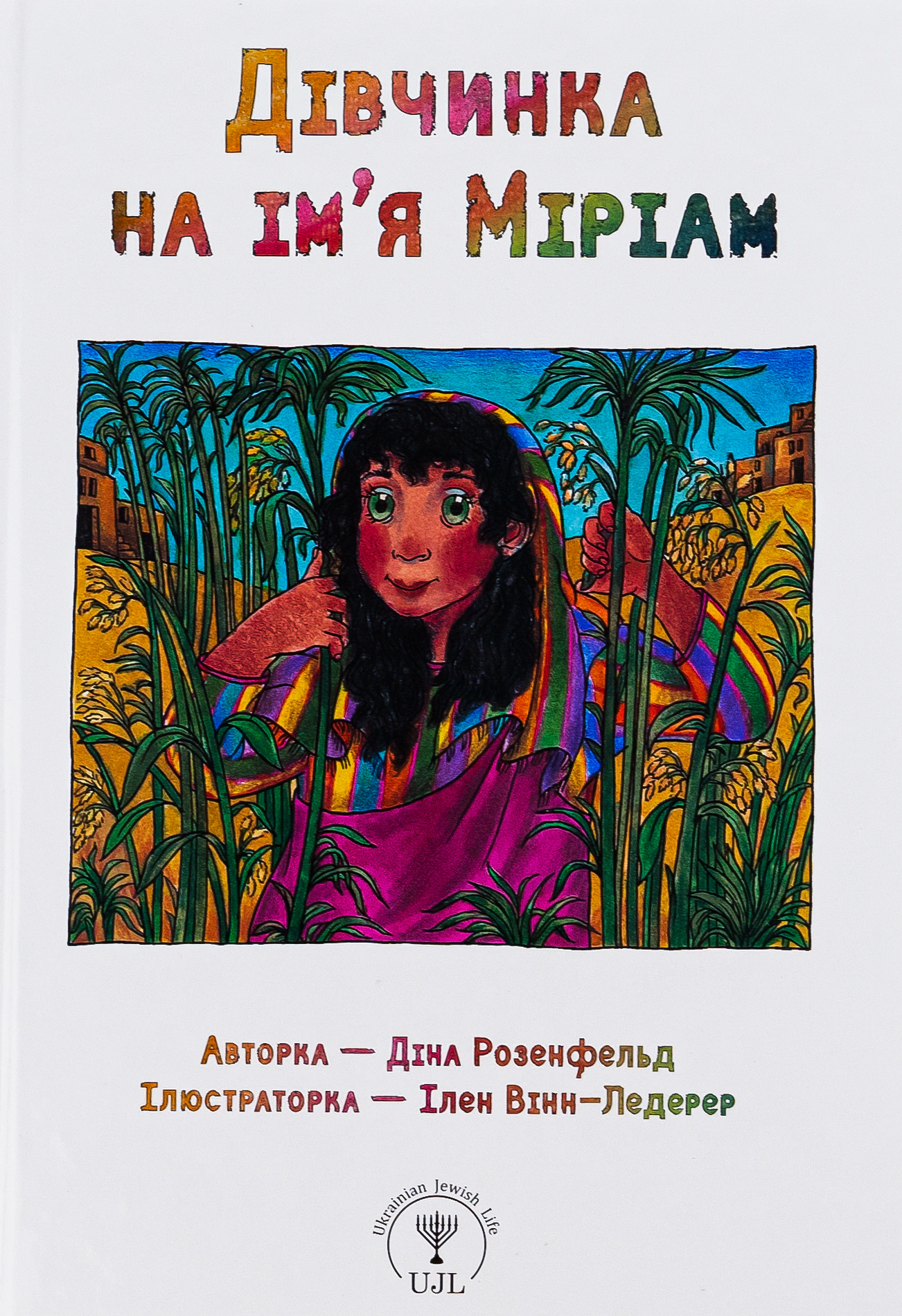 Книга Дина Розенфельд "Девочка по имени Мириам" 9789669254405