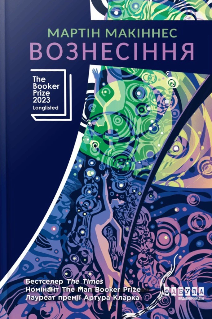 Книга «Вознесіння» Мартін Макіннес 9786175223727 Книга «Вознесіння» Мартін Макіннес 9786175223727