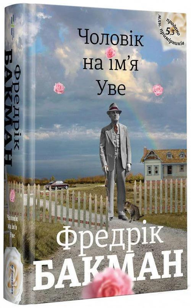 Книга Бакман Фредрік "Чоловік на ім'я Уве" (9786177563029)