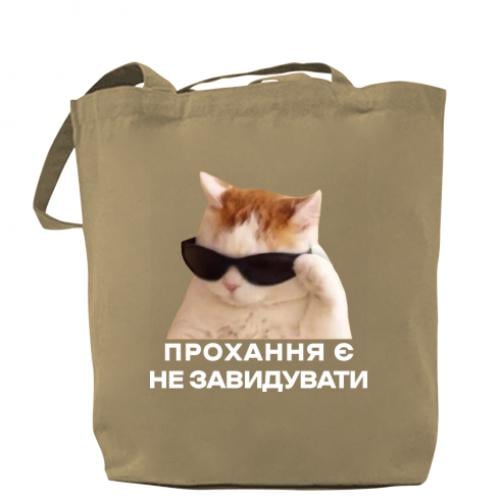 Шоппер "Прохання є не завидувати" Капучино (17883529-51-204216) Шоппер "Прохання є не завидувати" Капучино (17883529-51-204216)