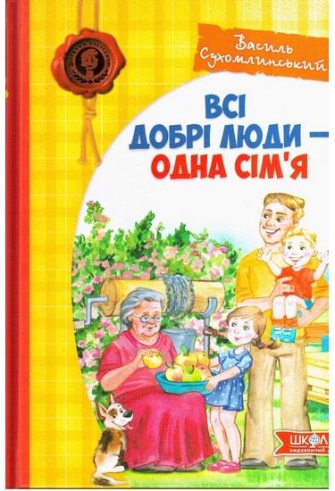 Книга Василий Сухомлинский "Все добрые люди – одна семья"