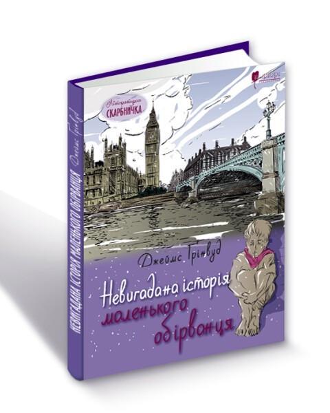 Книга для детей Джеймс Гринвуд "Непридуманная история маленького оборванца"