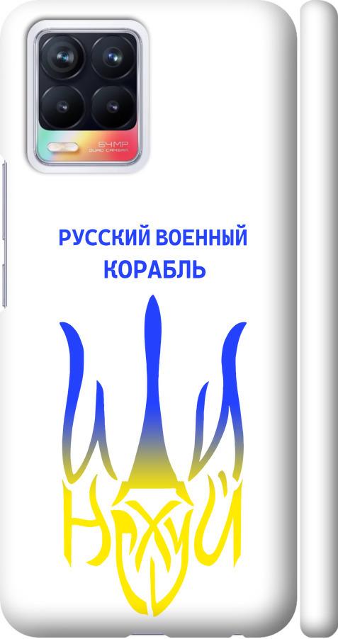 Чехол на Realme 8 Русский военный корабль иди на v7 (5261m-2303-42517) Чехол на Realme 8 Русский военный корабль иди на v7 (5261m-2303-42517)