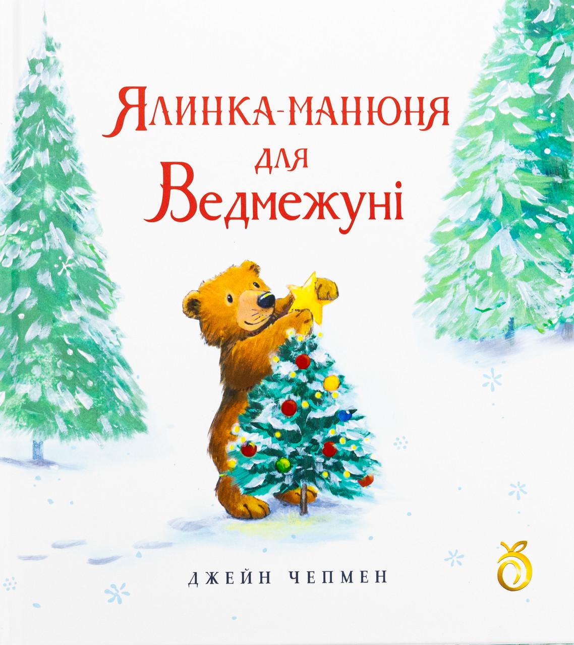 Дитяча книга Ялинка манюня для Ведмежуні (38383943)