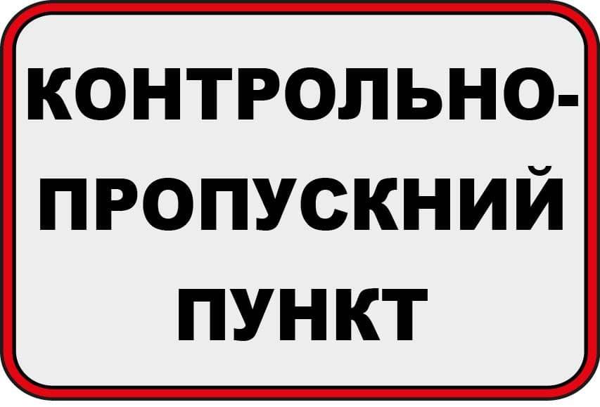 Табличка "Контрольно-пропускний пункт" із чорними літерами Білий (10229) - фото 1