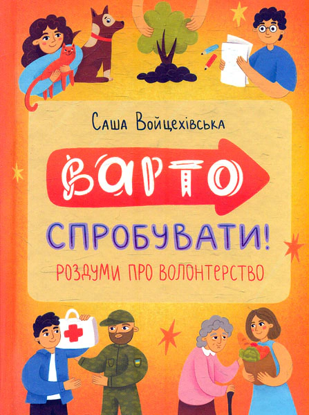 Книга Варто спробувати! Роздуми про волонтерство Саша Войцехівська 9786178093341 Книга Варто спробувати! Роздуми про волонтерство Саша Войцехівська 9786178093341