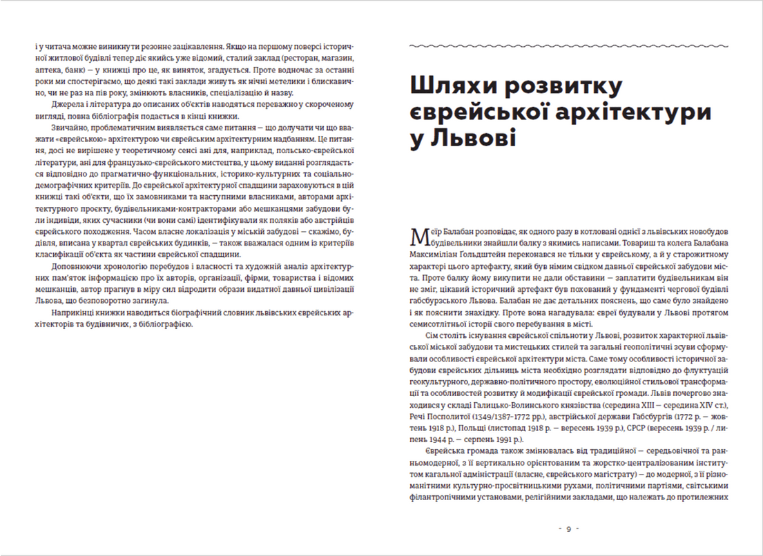 Книга "Єврейська архітектурна спадщина Львова" Юрій Бірюльов (9789664480144) - фото 2