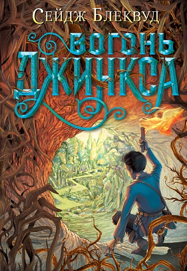 Книга Сейдж Блэквуд "Огонь Джинкса" 9789661080101