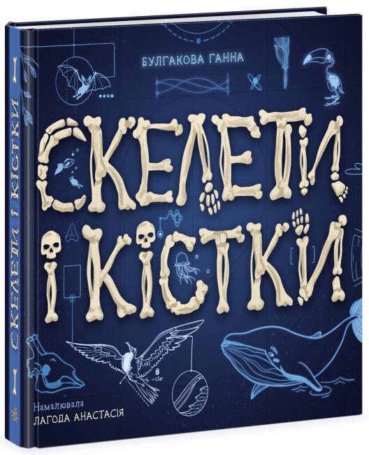 Книга "Скелети і кістки Енциклопедія з віконцями" тверда обкладинка Булгакова Ганна (9786170974938)