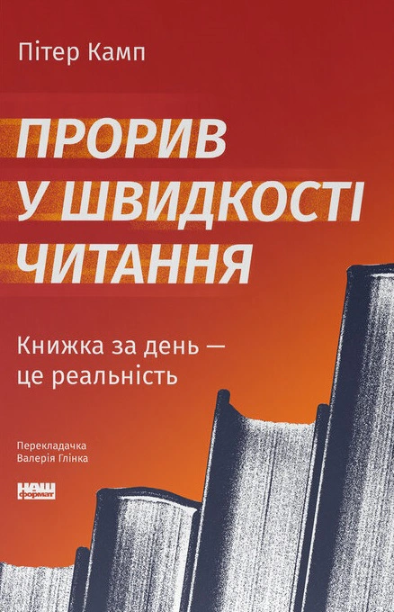 Книга Питер Камп "Прорыв в скорости чтения" 9786178437831