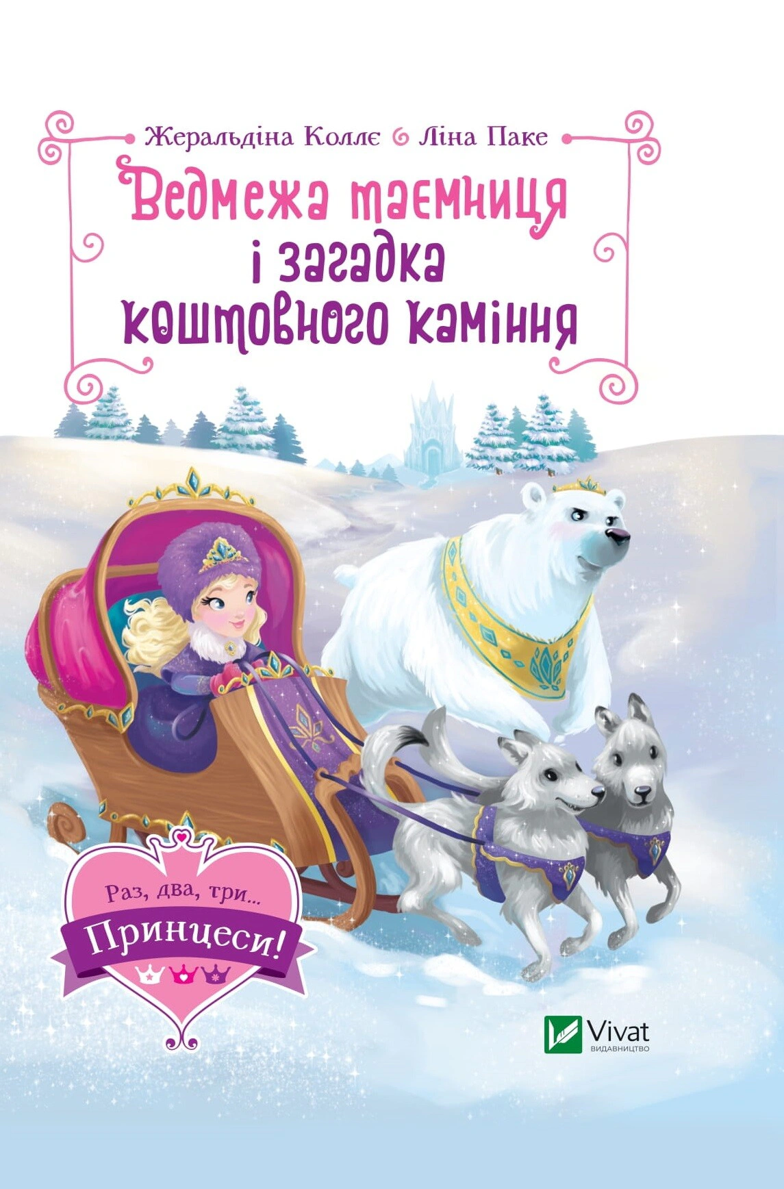Книга Жеральдина Колле "Медвежья тайна и загадка драгоценных камней" 9789669829979
