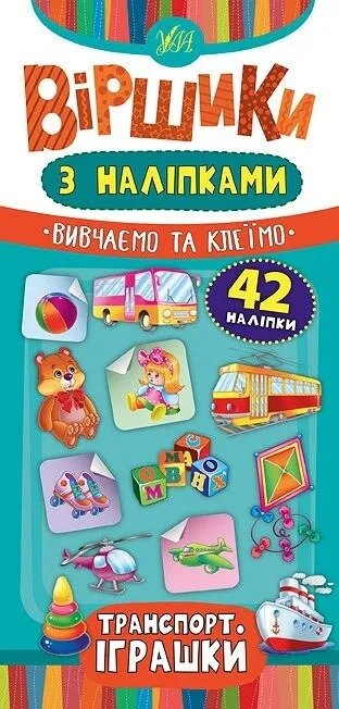 Книга Юлія Сікора "Віршики з наліпками. Транспорт. Іграшки" 9789662846423