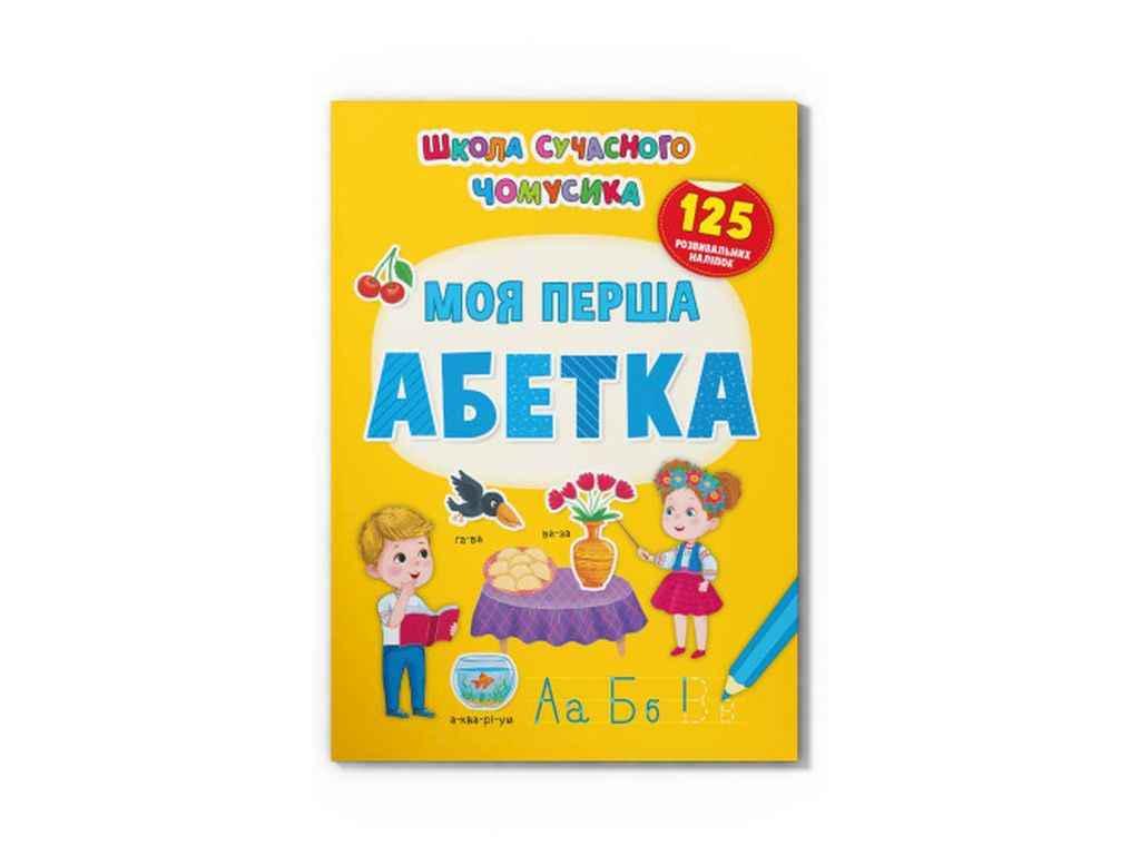 Книга "Школа сучасного чомусика Моя перша абетка. 125 розвивальних наліпок" Кристал Бук (1023136)