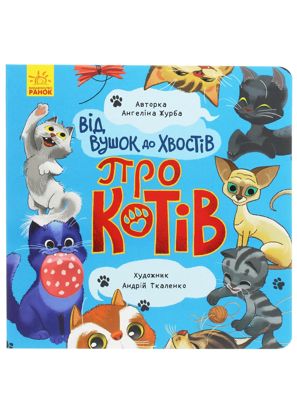 Книга "Від вушок до лап Від вушок до хвостів про котів" К1318002У 9789667503543 Автор Журба А.