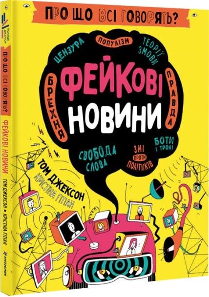 Книга "Про що всі говорять? Фейкові новини" Том Джексон/Кристина Ґітіан (1772582949)