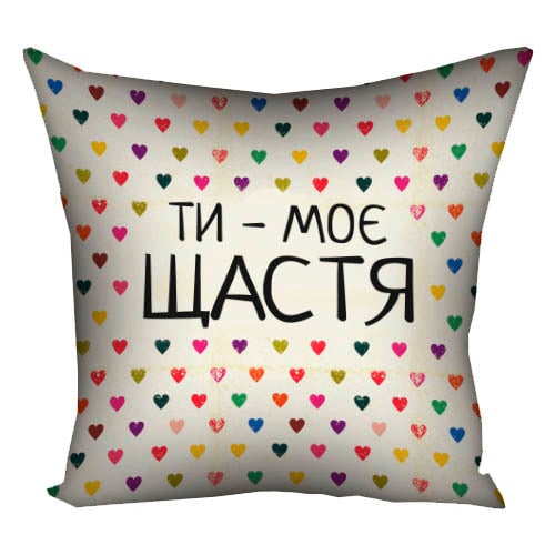 Подушка с принтом Ти моє щастя 40х40 см (4P_15L043)