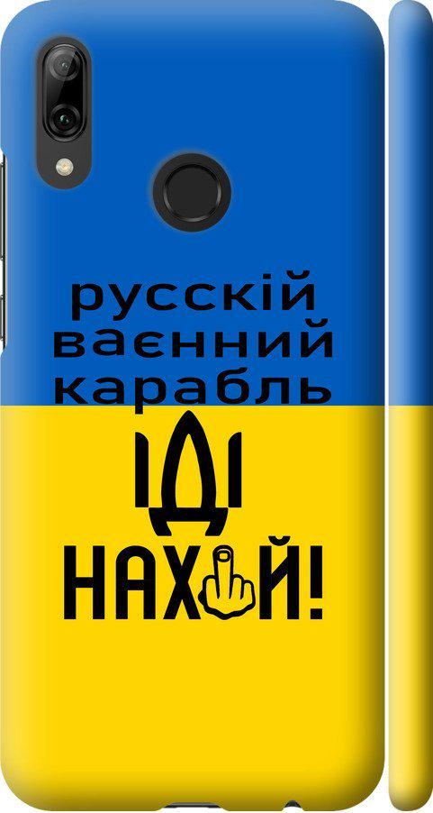 Чехол на Huawei P Smart 2019 Русский военный корабль иди на (5216m-1634-42517)