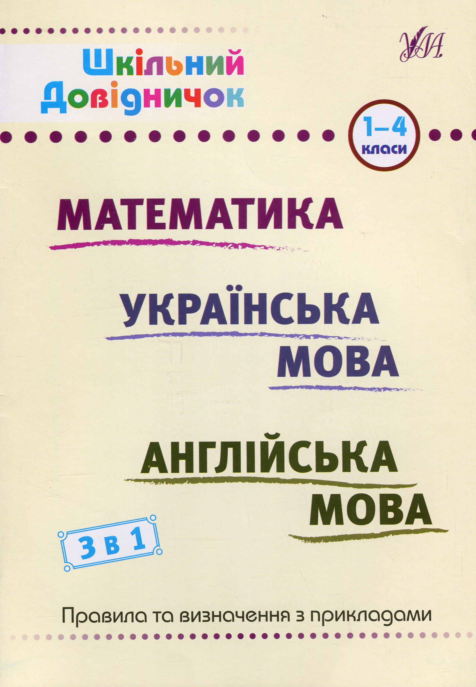 Книга "Шкільний довідничок. 3 в 1. 1-4 класи" Лариса Зінов'єва 9786175442661