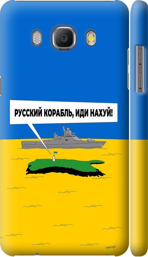 Чехол на Samsung Galaxy J5 (2016) J510H Русский военный корабль иди на v5 (5237c-264-42517) Чехол на Samsung Galaxy J5 (2016) J510H Русский военный корабль иди на v5 (5237c-264-42517)