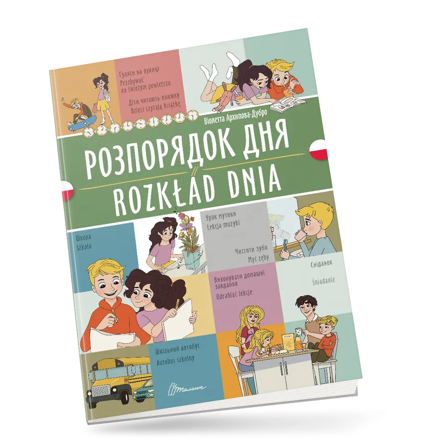 Книга "Розпорядок дня/Rozkład dnia" украинско-польская (9789669891761)