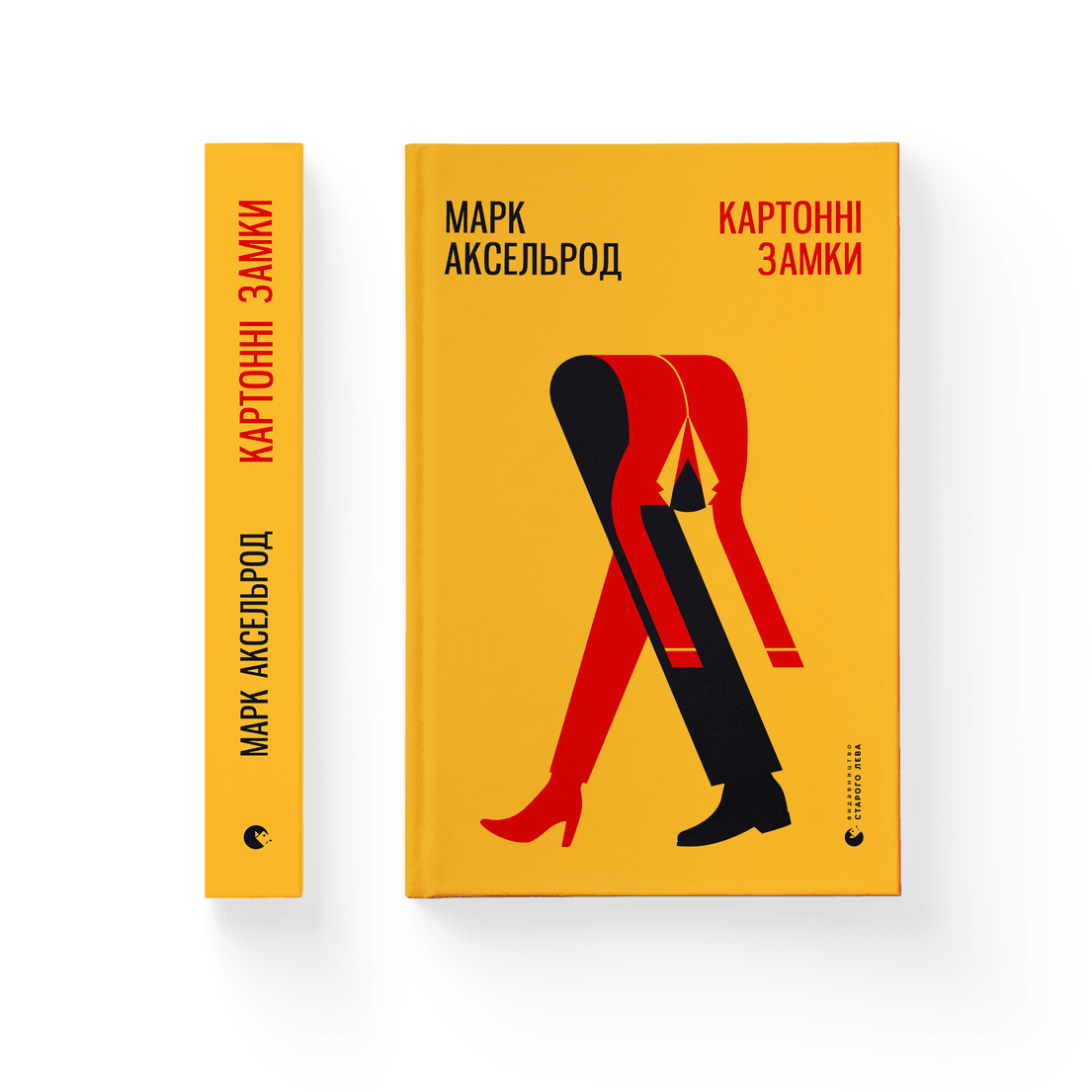 Книга "Картонні замки" Марк Аксельрод ВСЛ (9786176795780)