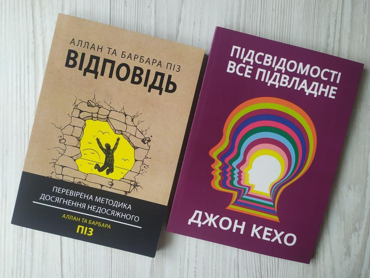 Комплект книг Аллан та Барбара Піз Відповідь та Джон Кехо Підсвідомості все підвласне