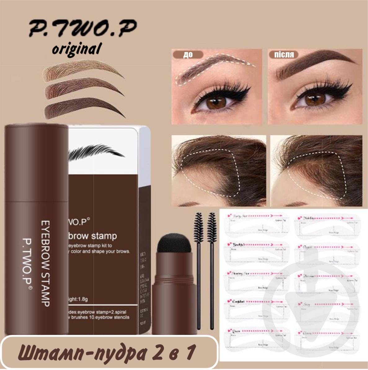 Штамп для брів та 10 трафаретів мікроблейдинг P.TWO.P Dark brown (137429) - фото 3