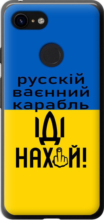 Чехол на Google Pixel 3 Русский военный корабль иди на (5216t-1528-42517)