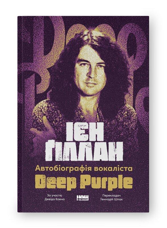 Книга Иен Гиллан/Дэвид Коэн "Автобиография вокалиста Deep Purple"